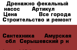 Дренажно-фекальный насос alba Артикул V180F › Цена ­ 5 800 - Все города Строительство и ремонт » Сантехника   . Амурская обл.,Серышевский р-н